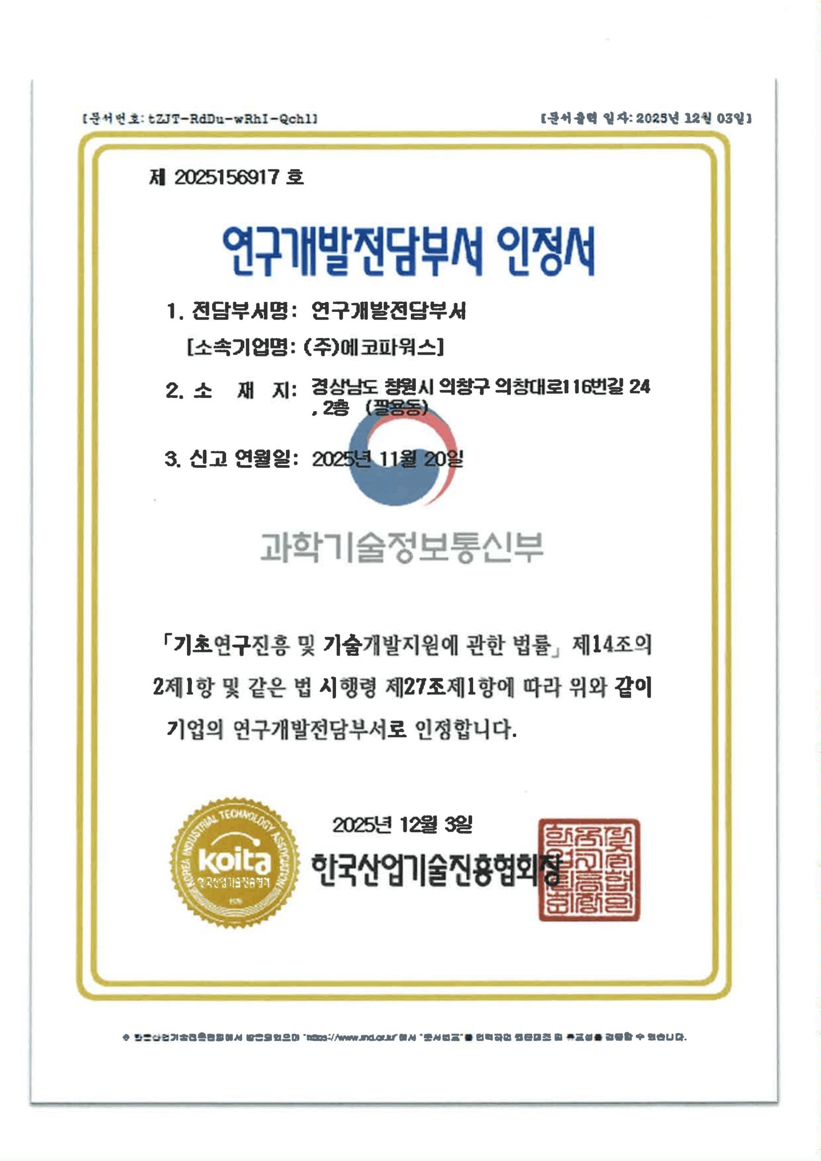 연구개발전담부서 인정서