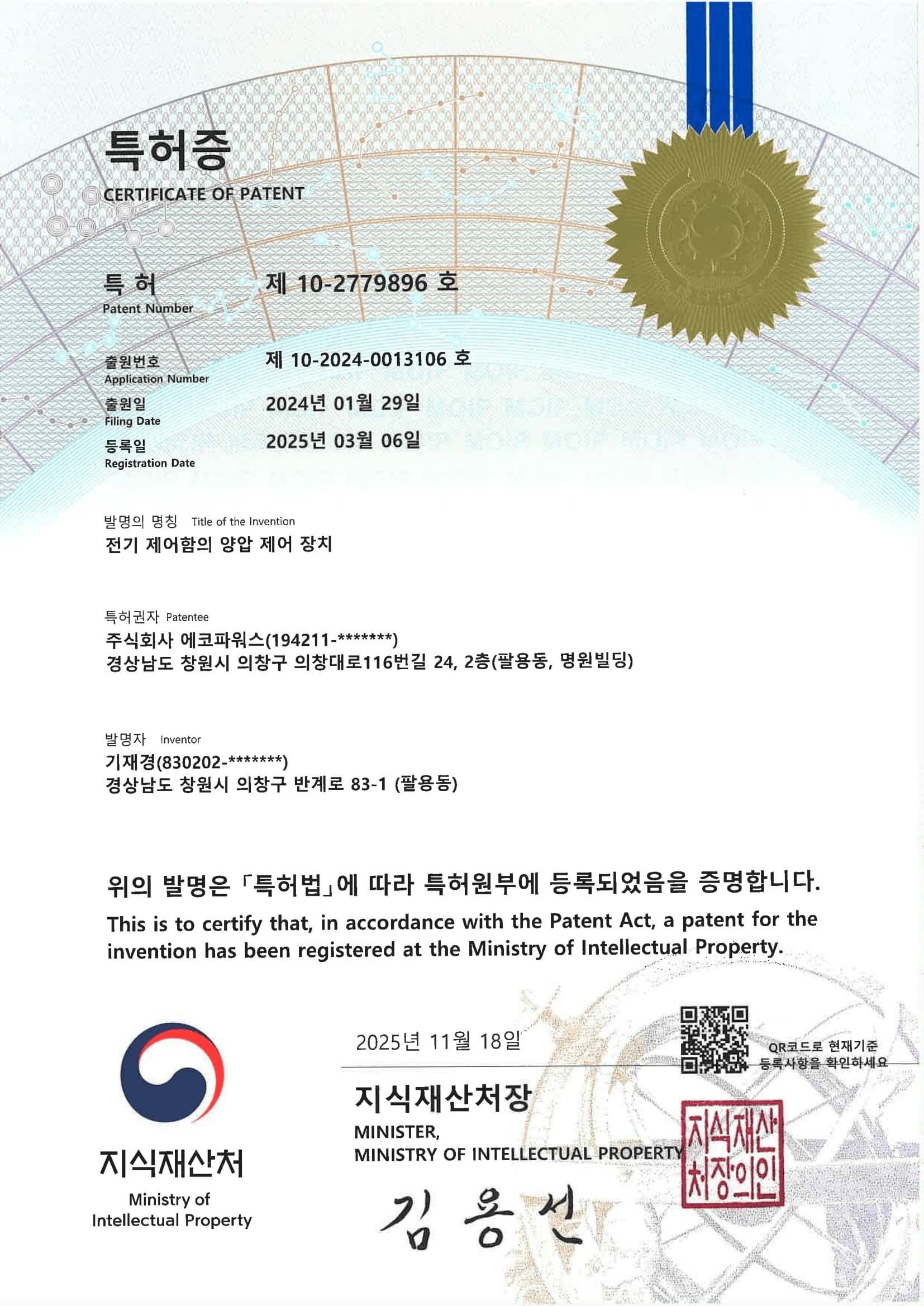 특허증 · 전기 제어함의 양압 제어 장치