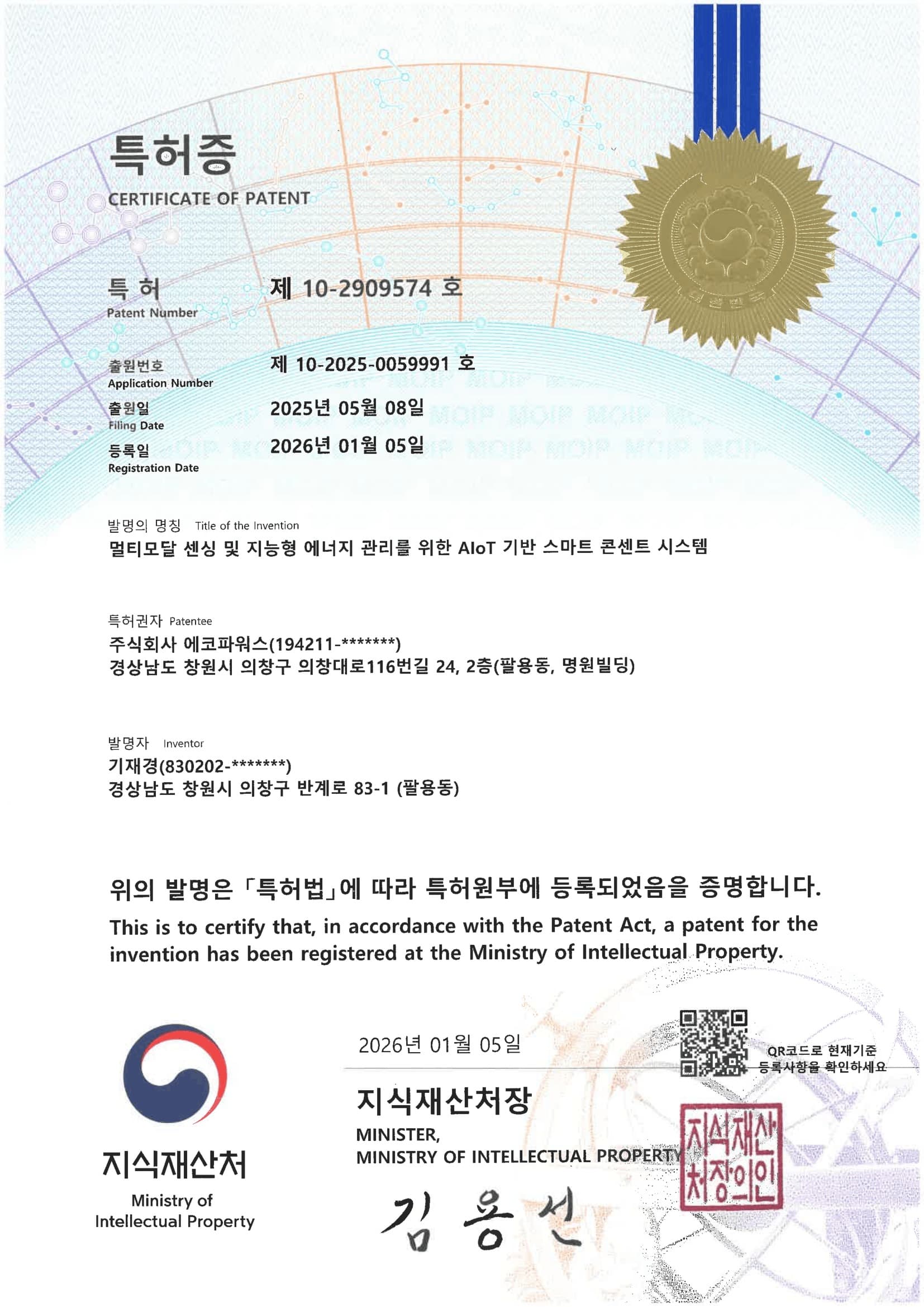 특허증 · AIoT 기반 스마트 콘센트 시스템