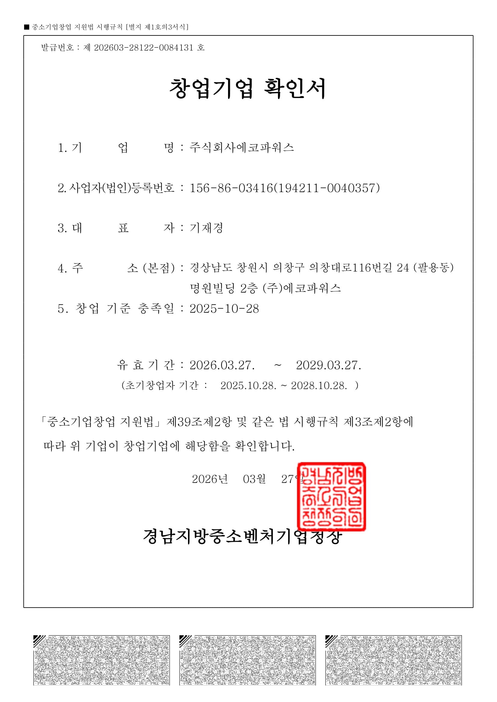 창업기업 확인서