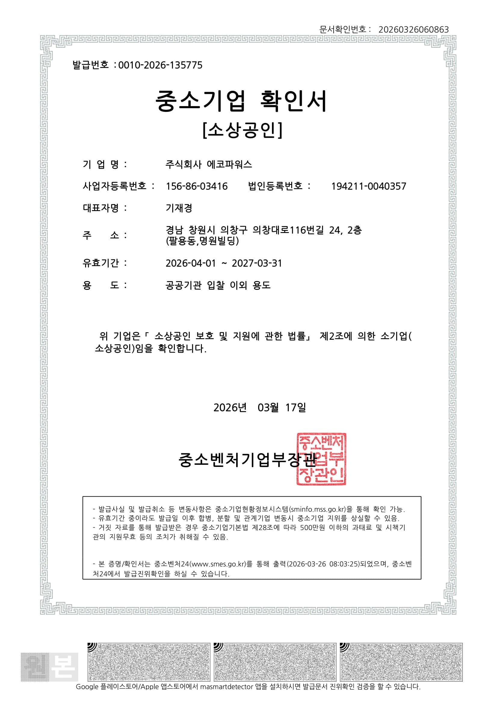 중소기업(소상공인) 확인서