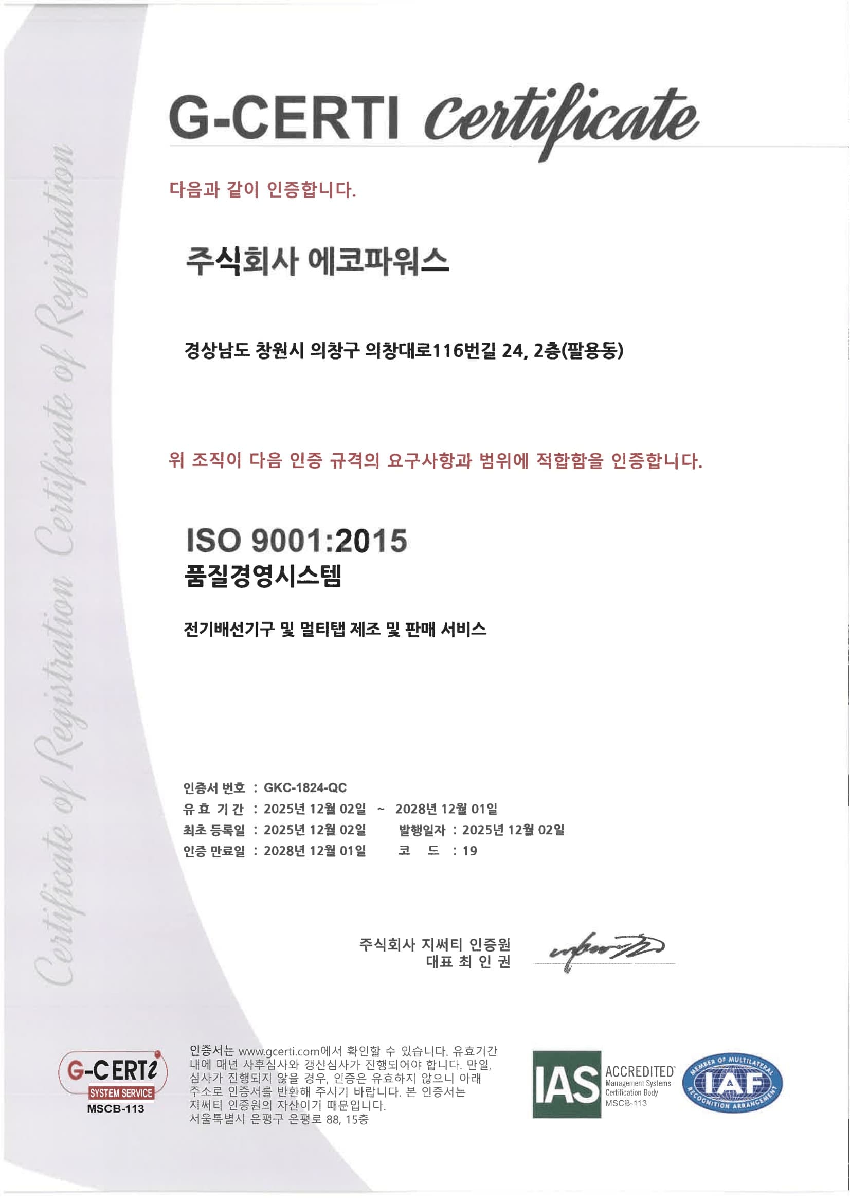 ISO 9001 (2025) 인증